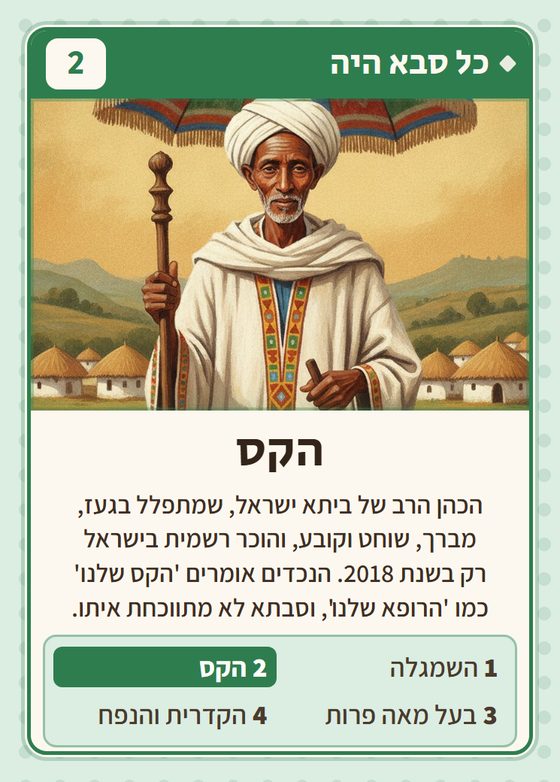 הקלף הקס מתוך רביעיות אתיופים