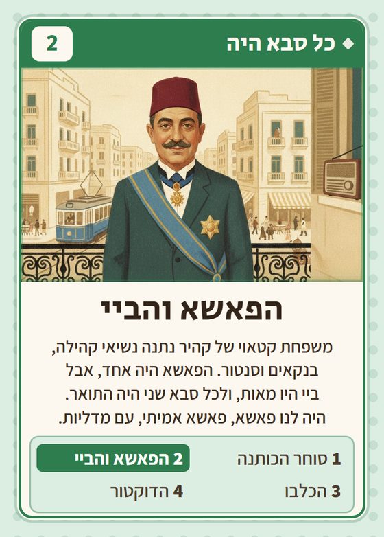 הקלף הפאשא והביי מתוך רביעיות מצרים