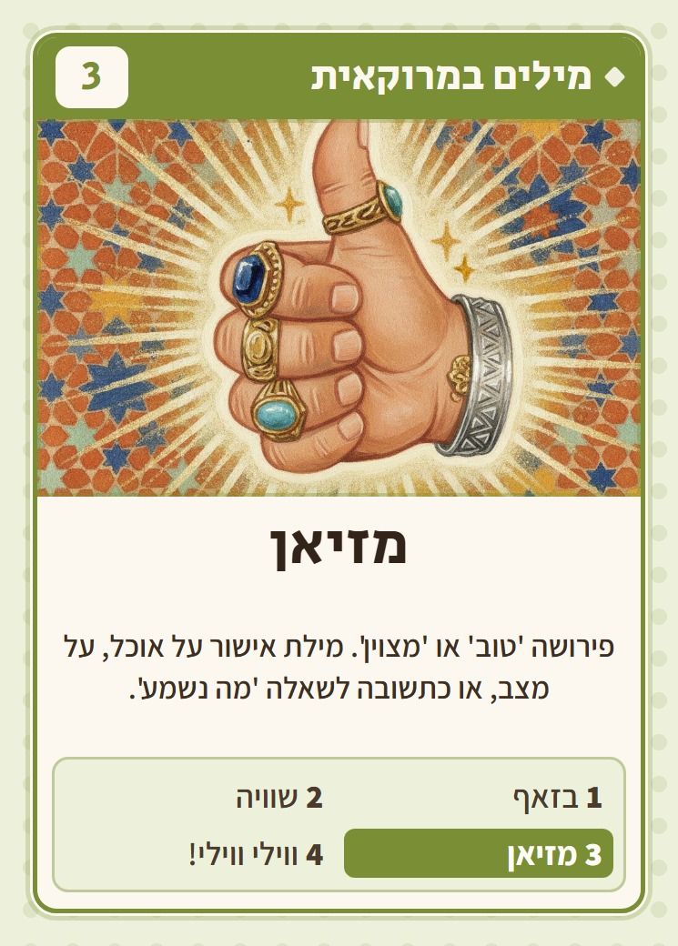 מזיאן, מסדרת מילים במרוקאית: פירושה 'טוב' או 'מצוין'. מילת אישור על אוכל, על מצב, או כתשובה לשאלה 'מה נשמע'.