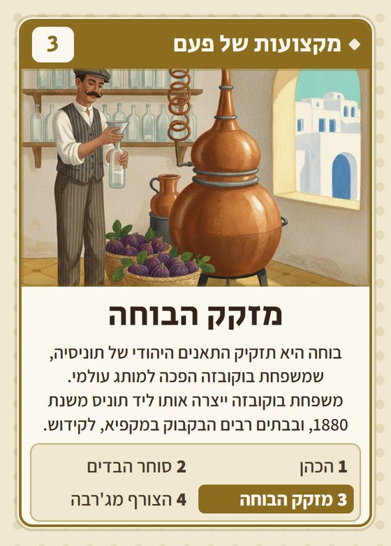 הקלף מזקק הבוחה מתוך רביעיות תוניסאים