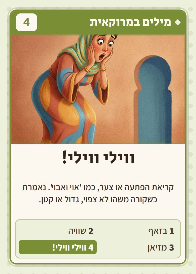 ווילי ווילי!, מסדרת מילים במרוקאית: קריאת הפתעה או צער, כמו 'אוי ואבוי'. נאמרת כשקורה משהו לא צפוי, גדול או קטן.